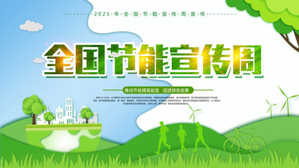 节能宣传周海报图片