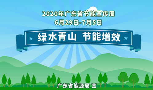 绿水青山 节能增效 2020年广东省节能宣传周