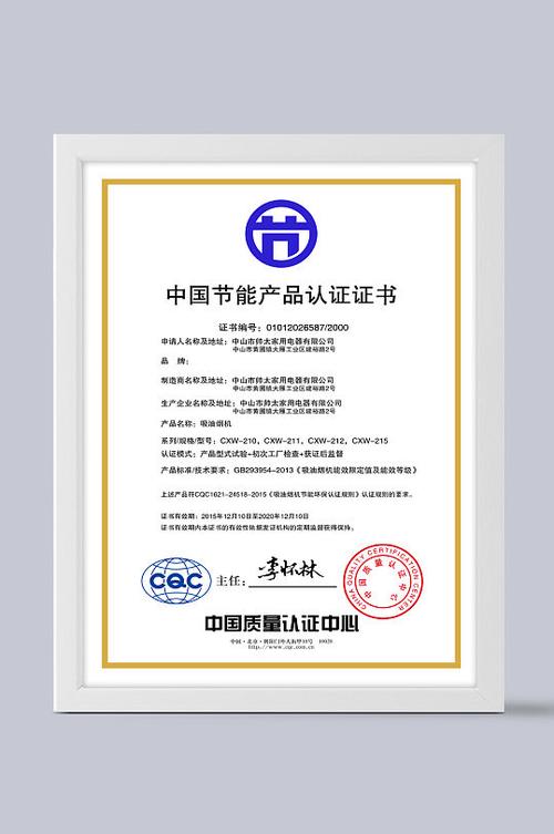 节能产品认证证书 绿色消费的信用名片