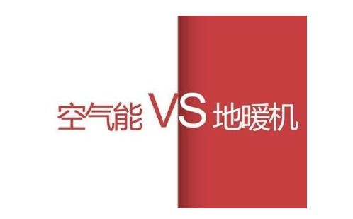 地暖机与空气能,哪种更适合家庭冬季采暖使用